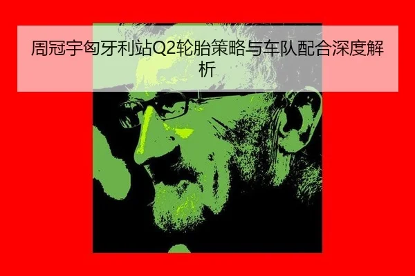 zhou-guan-yu-xiong-ya-li-zhan-lun-tai-ce-lve-yu-che-dui-pei-he-shen-du-jie-xi-2-531.jpg