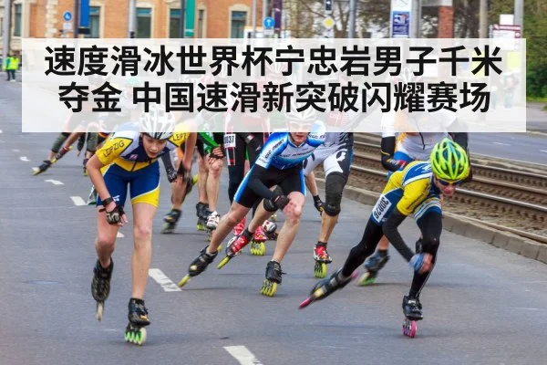 速度滑冰世界杯宁忠岩男子千米夺金 中国速滑新突破闪耀赛场