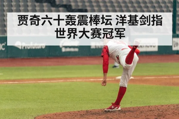 贾奇六十轰震棒坛 洋基剑指世界大赛冠军