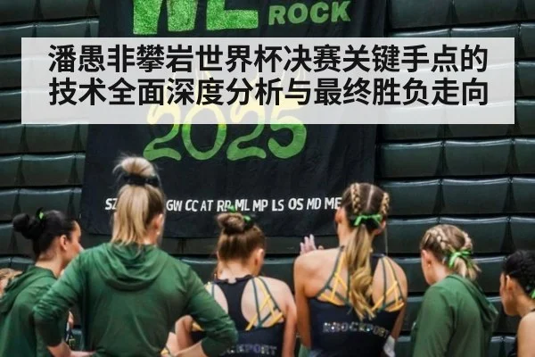 潘愚非攀岩世界杯决赛关键手点的技术全面深度分析与最终胜负走向