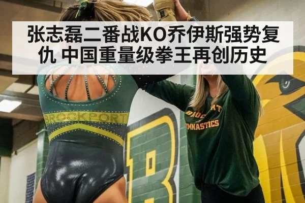 张志磊二番战KO乔伊斯强势复仇 中国重量级拳王再创历史