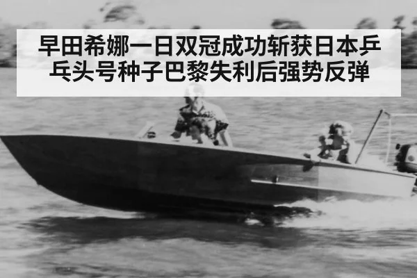 早田希娜一日双冠成功斩获日本乒乓头号种子巴黎失利后强势反弹