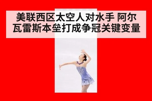 美联西区太空人对水手 阿尔瓦雷斯本垒打成争冠关键变量