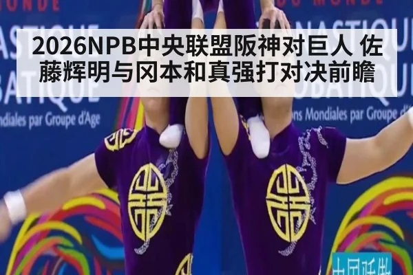 2026NPB中央联盟阪神对巨人 佐藤辉明与冈本和真强打对决前瞻