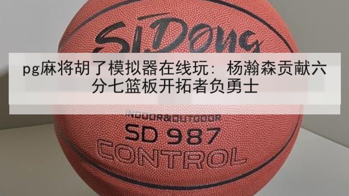 pg麻将胡了模拟器在线玩: 杨瀚森贡献六分七篮板开拓者负勇士 pg麻将胡了模拟器在线玩: 杨瀚森贡献六分七篮板开拓者负勇士