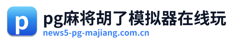 pg麻将胡了模拟器在线玩